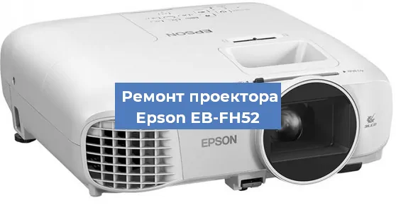 Замена линзы на проекторе Epson EB-FH52 в Перми